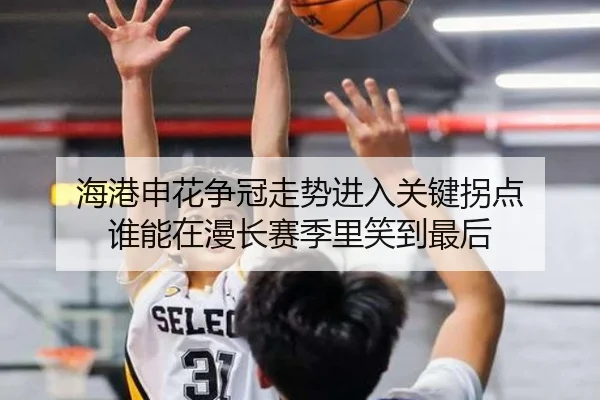 海港申花争冠走势进入关键拐点 谁能在漫长赛季里笑到最后
